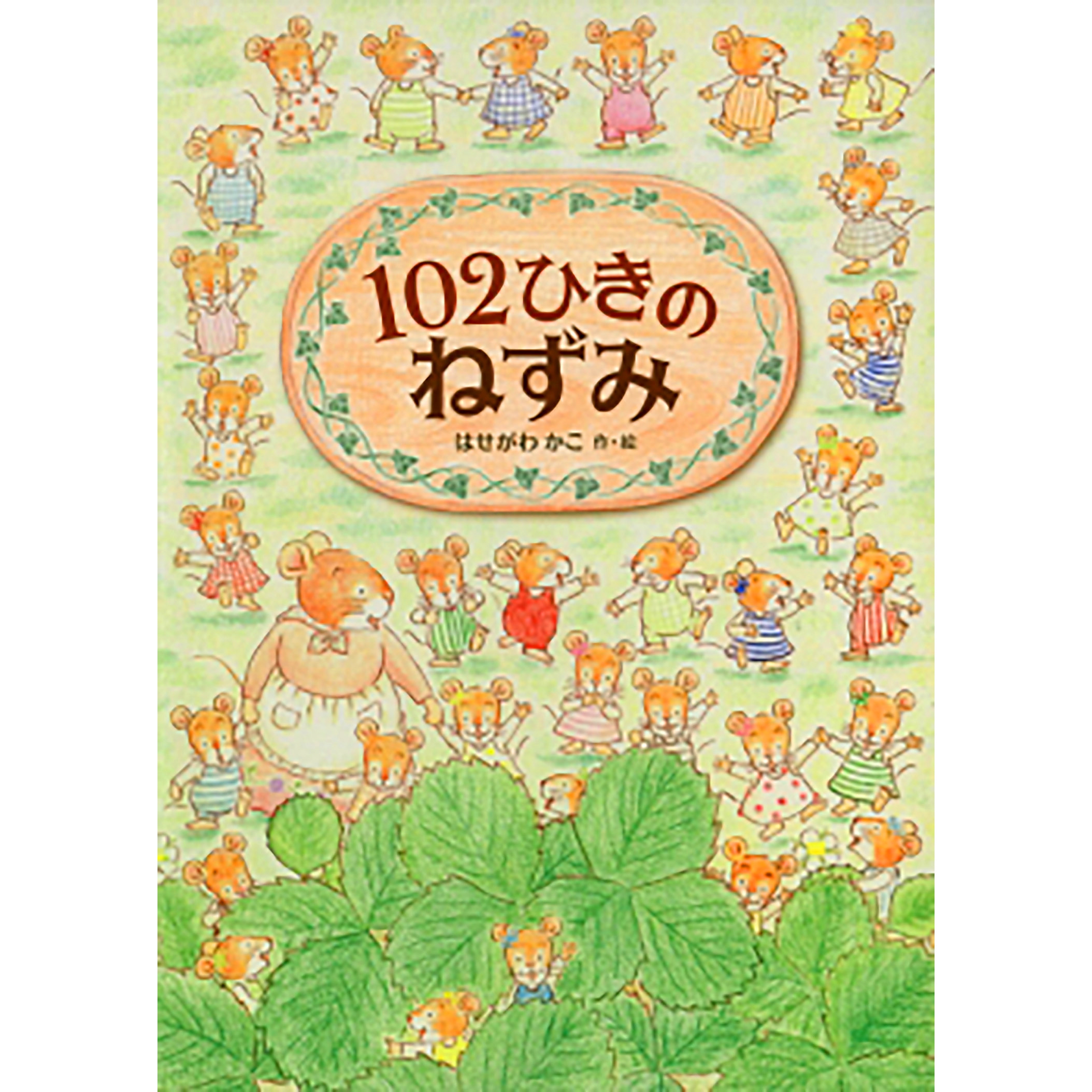 絵本 102ひきのねずみ テーマソング Ryan Llc