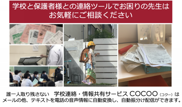 学校連絡・情報共有サービス COCOO（コクー）