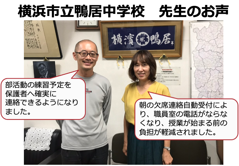 導入校の先生からの声 横浜市立鴨居中学校様 学校連絡 情報共有サービス Cocoo コクー