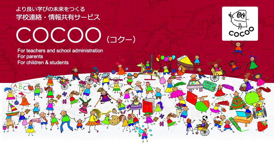 よくあるご質問（FAQ） | 学校連絡・情報共有サービス COCOO（コクー）