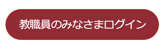 学校連絡・情報共有サービス COCOO（コクー）