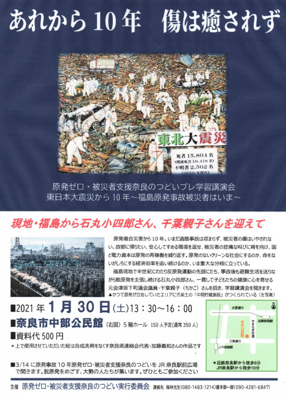 21年1月30日 あれから10年 傷は癒されず 脱原発 桜井の会 21年1月30日 あれから10年 傷は癒されず 脱原発 桜井の会