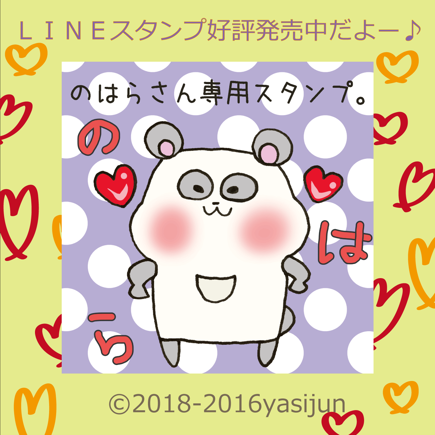 ＬＩＮＥスタンプ「のはらさん専用スタンプ」発売開始しました