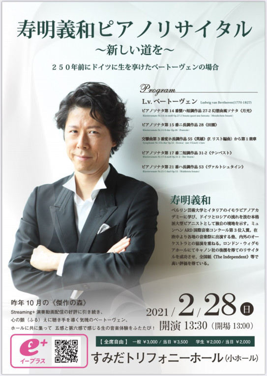 2月28日 日 マチネーベートーヴェンリサイタル開催します Pianist 寿明義和 Yoshikazu Jumei