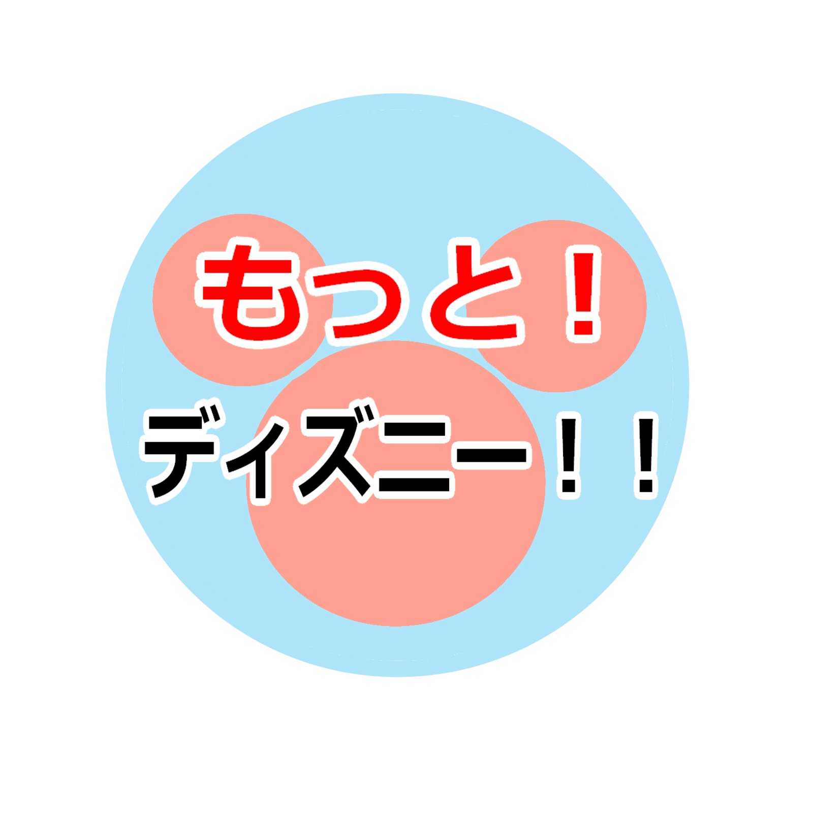 蒸気船マークトゥエイン号の別名 もっと Motto ディズニー