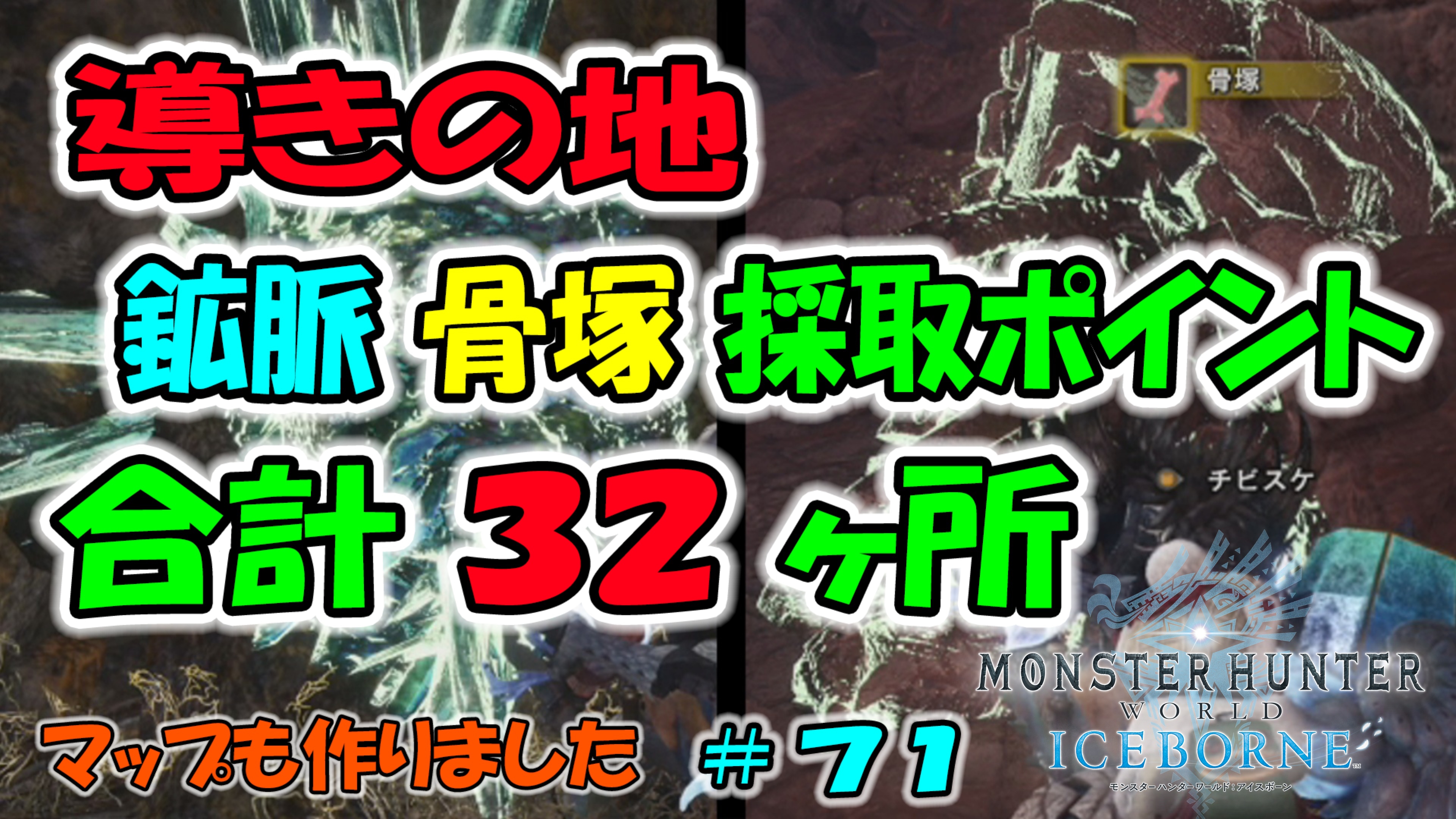 Mhwi 導きの地 鉱脈 骨塚の出現場所 合計 ３２ヶ所 ７１ ゲームボーイまこと