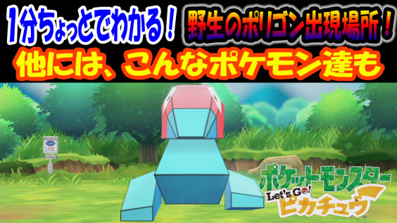 ピカブイ １分ちょっとでわかる 野生のポリゴン出現場所 他には こんなポケモン達も ゲームボーイまこと