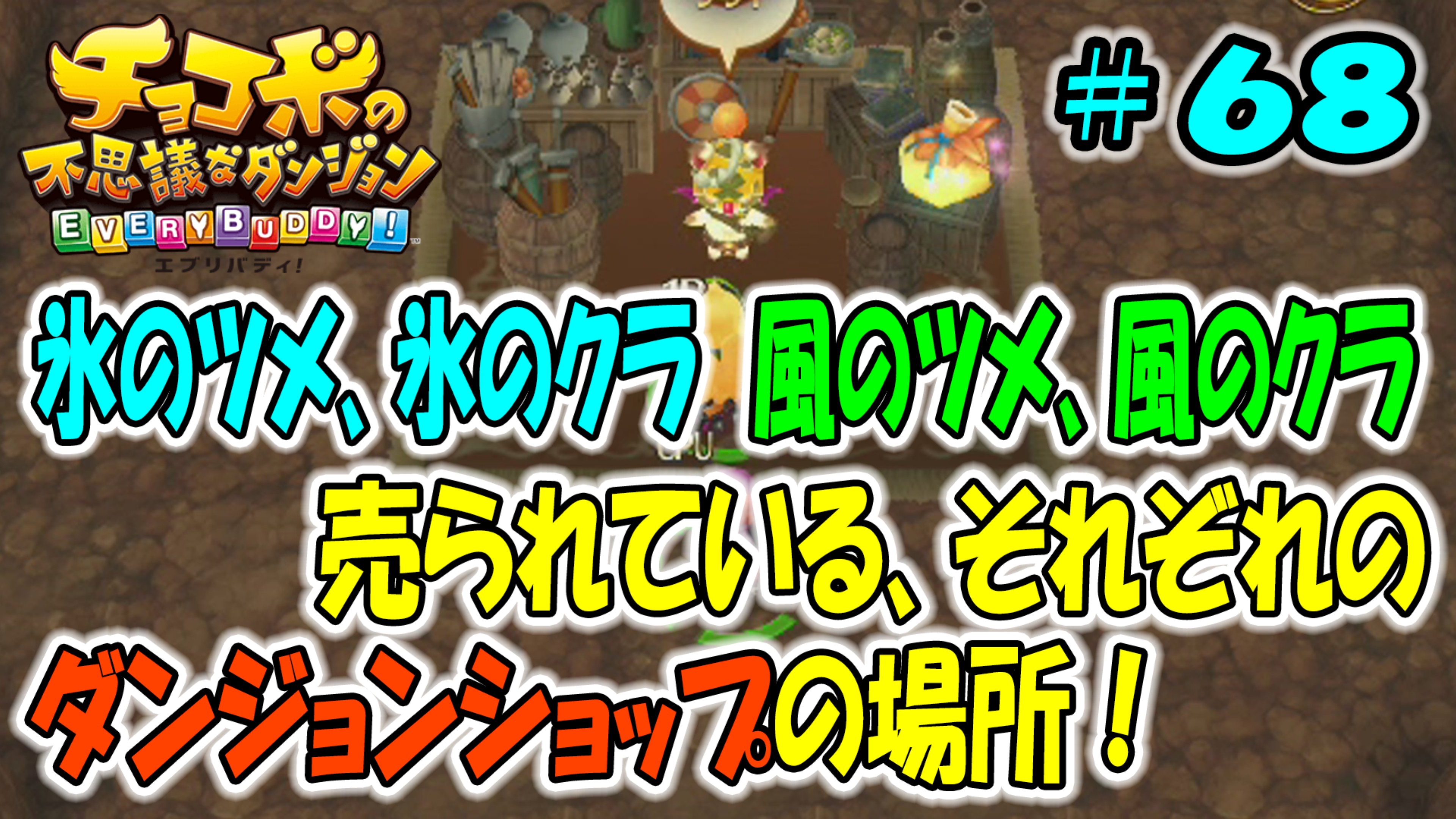 チョコボの不思議なダンジョン エブリバディ ページ3 ゲームボーイまこと