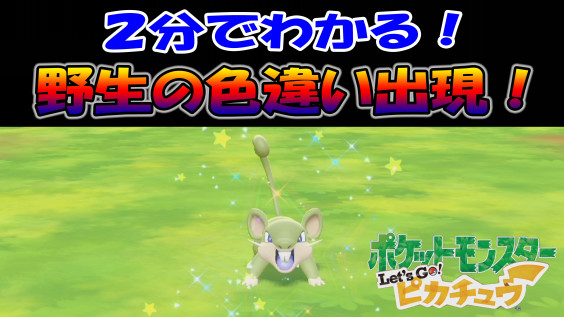 ピカブイ ２分でわかる 野生の色違いポケモン出現 ゲームボーイまこと