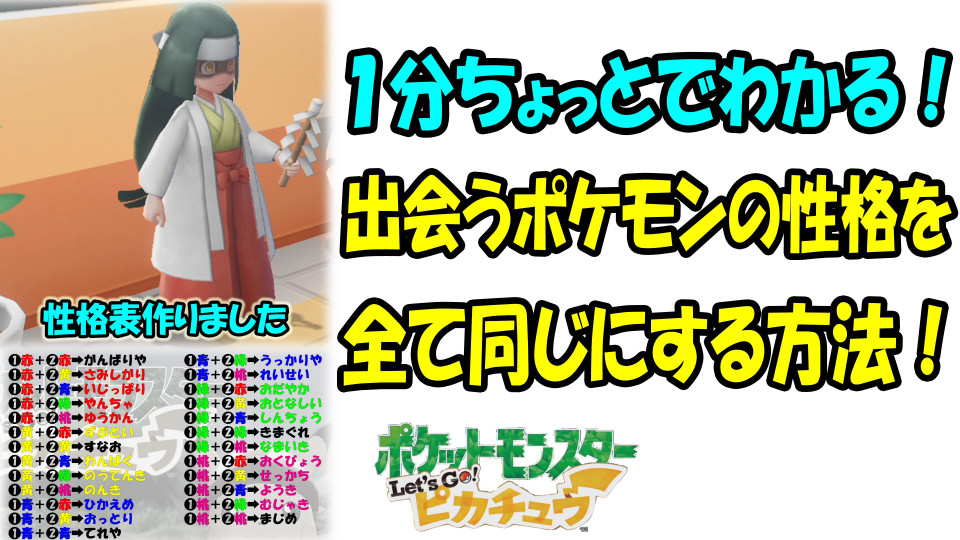 ピカブイ １分ちょっとでわかる 出会うポケモンの性格を全て同じにする方法 ゲームボーイまこと