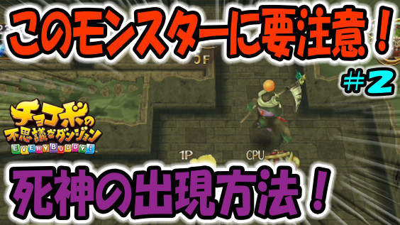 チョコボの不思議なダンジョン エブリバディ 死神の出現方法 2分でわかる 2 ゲームボーイまこと チョコボの不思議なダンジョン エブリバディ 死神の出現方法 2分でわかる 2 ゲームボーイまこと