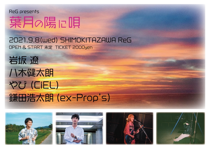 9 8 Reg Presents 葉月の陽に唄 下北沢reg 出演 岩坂 遼 Official Site