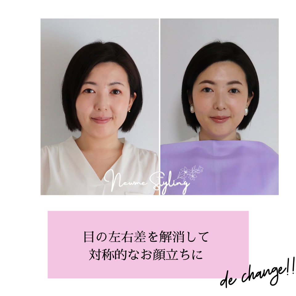 目の左右差を解消するメイク 東京 渋谷 新宿好アクセス 顔タイプ診断 パーソナルカラー 骨格診断サロン Newme Styling 都内おすすめ 目の左右差を解消するメイク 東京 渋谷 新宿好アクセス 顔タイプ診断 パーソナルカラー 骨格診断サロン Newme Styling 都内おすすめ
