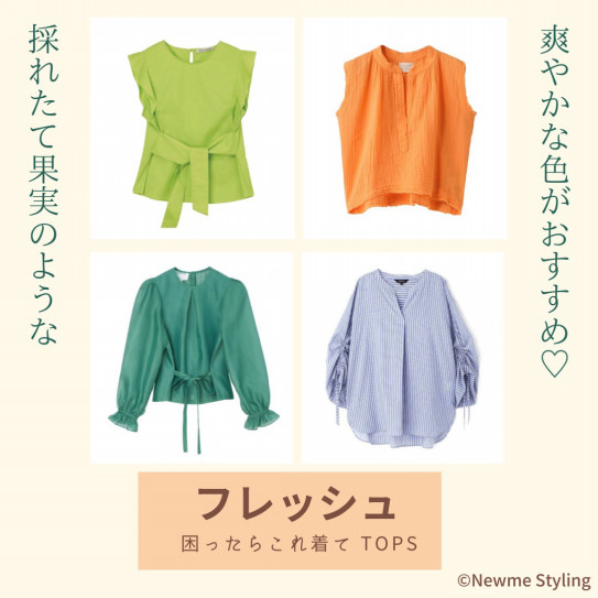 顔タイプ診断フレッシュタイプおすすめトップス 色編 東京 渋谷 新宿好アクセス 顔タイプ診断 パーソナルカラー 骨格診断サロン Newme Styling 都内おすすめ 顔タイプ診断フレッシュタイプおすすめトップス 色編 東京 渋谷 新宿好アクセス 顔タイプ診断 パーソナルカラー 骨格診断サロン Newme Styling 都内おすすめ
