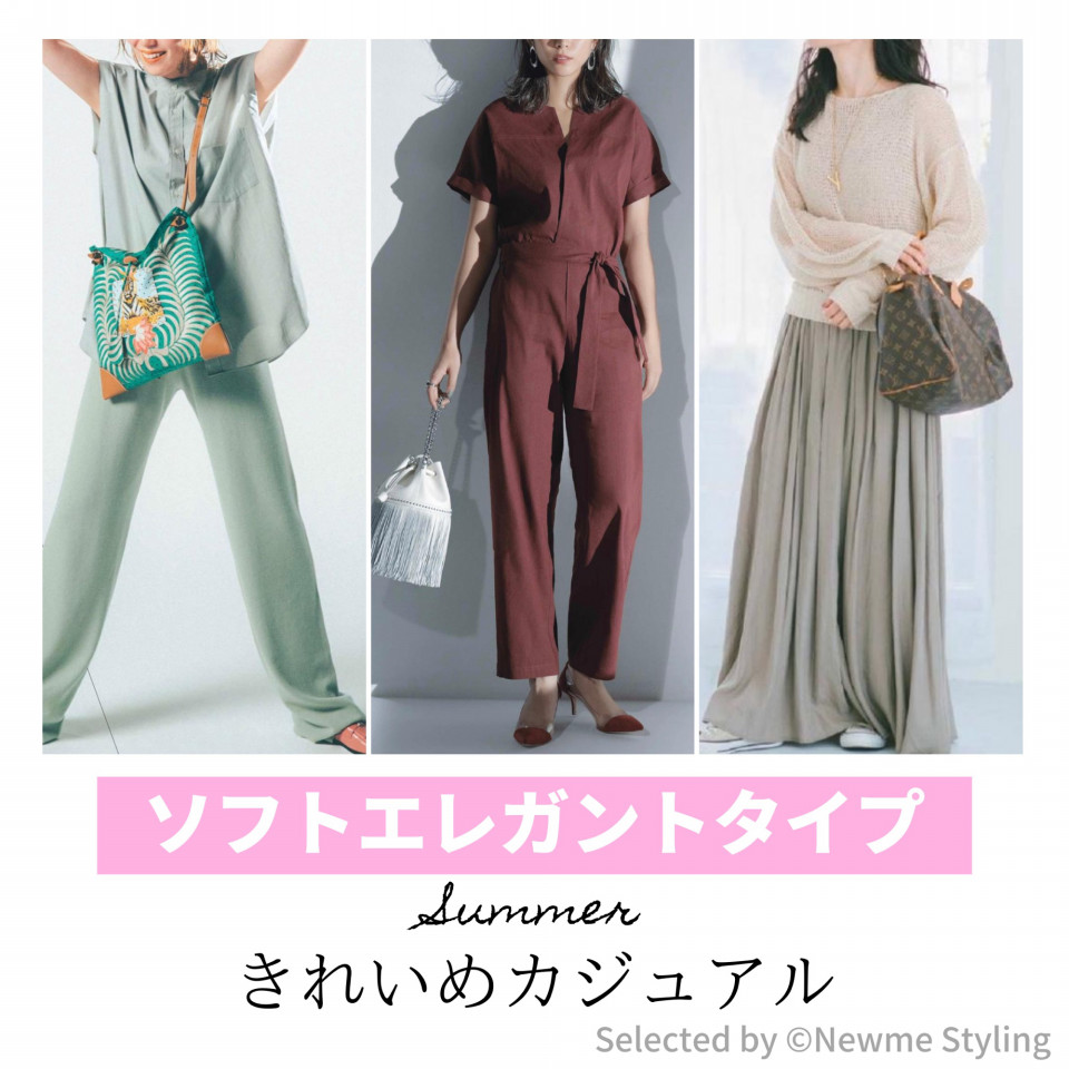 ソフトエレガント サマータイプのきれい目カジュアル 東京 渋谷 新宿好アクセス 顔タイプ診断 パーソナルカラー 骨格診断サロン Newme Styling 都内おすすめ