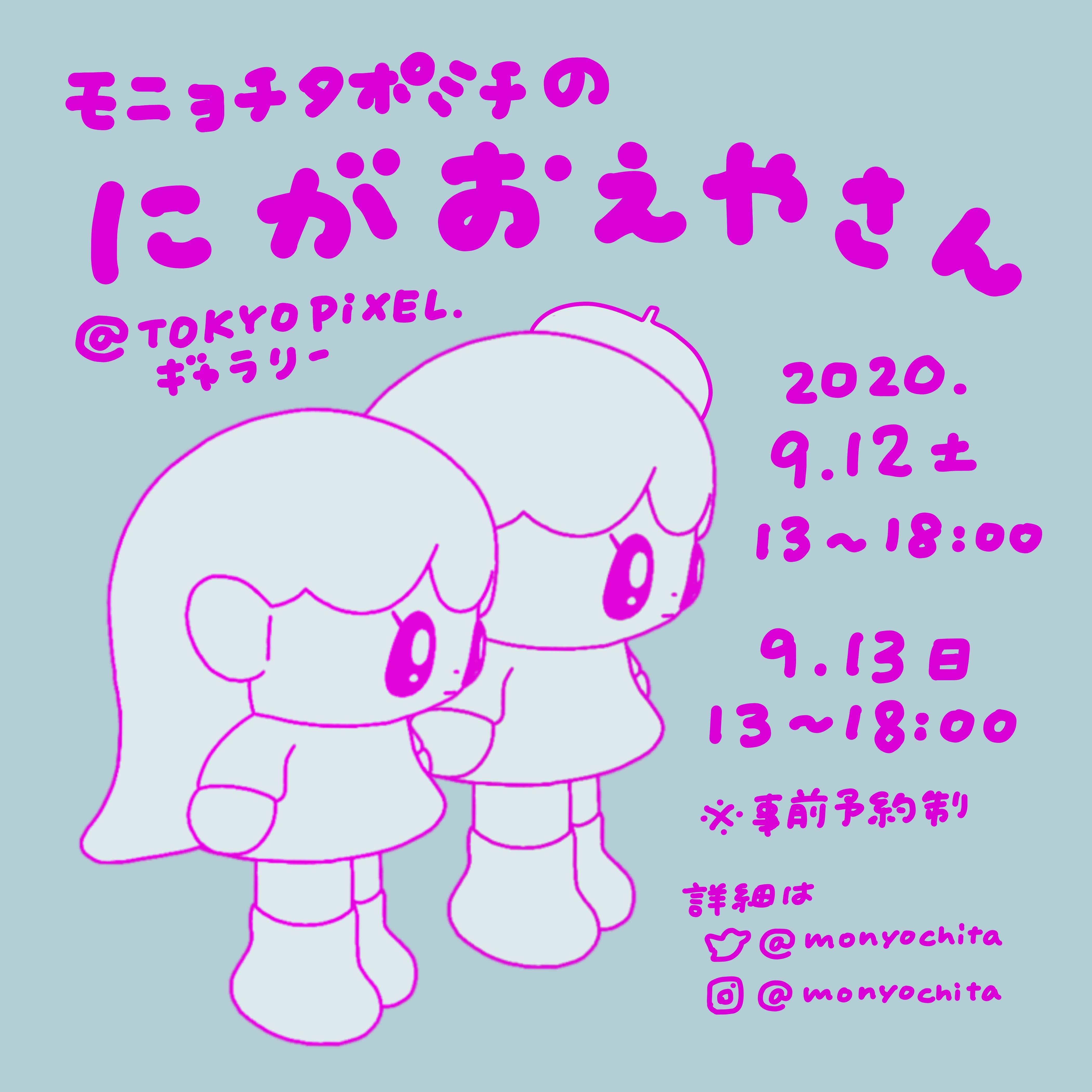 2020.9.9～9.14 モニョチタポミチ個展『MONYO GIRLS』 | TOKYO PiXEL. shop & gallery