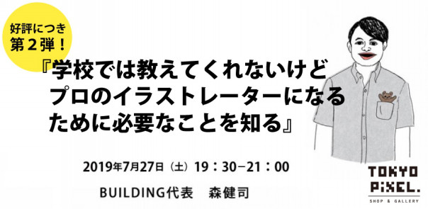 19 7 27 セミナー 学校では教えてくれないけどプロのイラストレーターになるために必要なことを知る Tokyo Pixel Shop Gallery