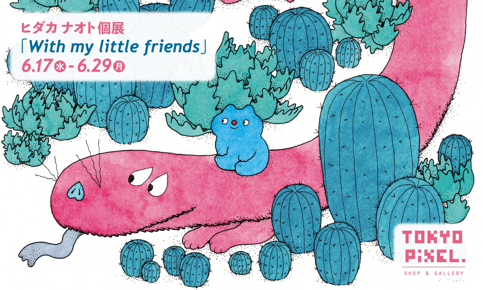 2020.6.17～6.29 ヒダカナオト 個展「With my little friends