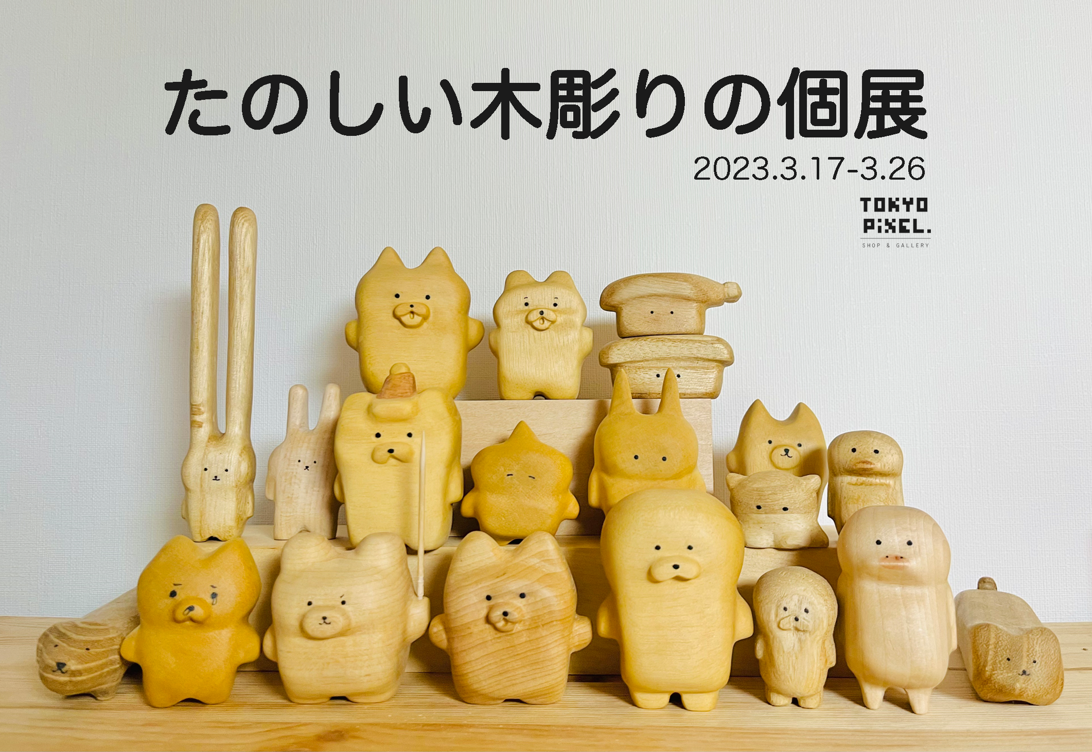 2023.3.17（金）ー26（日） たのしい木彫りの個展 | TOKYO PiXEL. shop