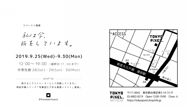19 9 25 9 30 さけハラス個展 私は今 旅をしています Tokyo Pixel Shop Gallery