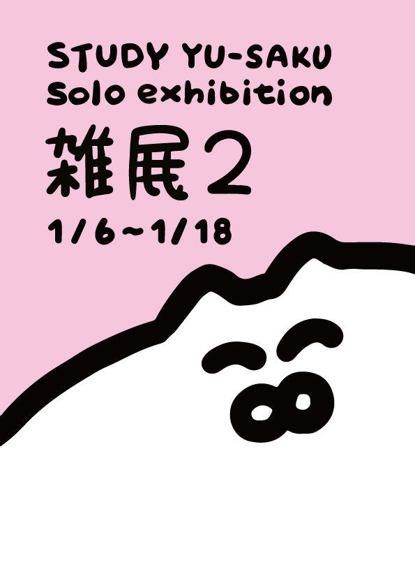2021.1.6~1.18 STUDY YU-SAKU solo exhibition 
