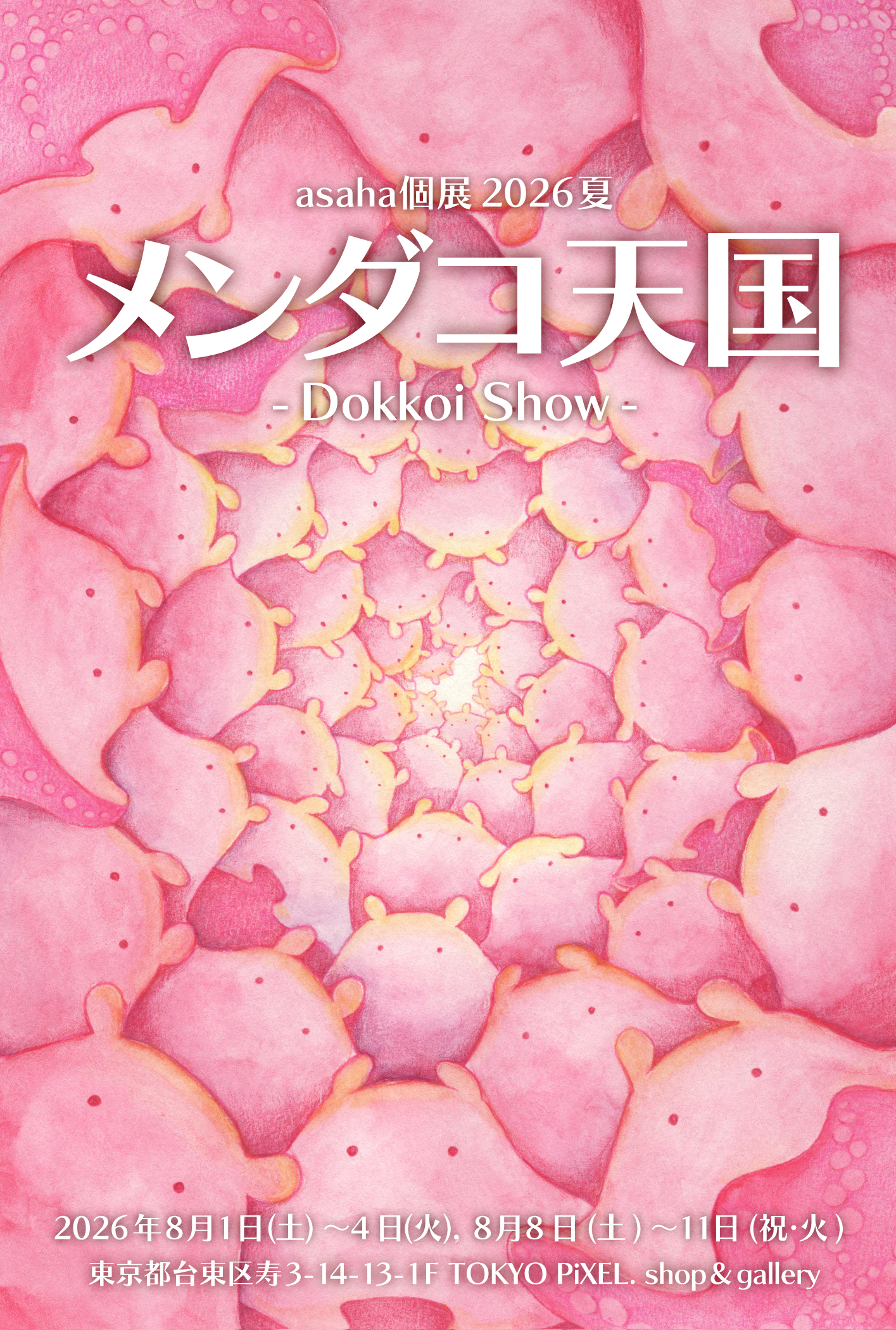 2026年8月1日（土）～11日（祝・火） asaha個展2026夏「メンダコ天国