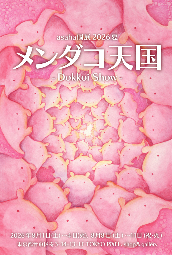2026年8月1日（土）～11日（祝・火） asaha個展2026夏「メンダコ天国