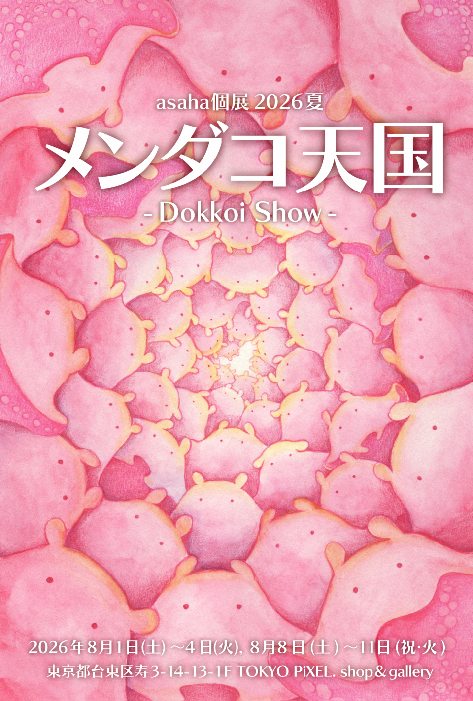 極頭図鑑展 画集 2016-2026 2026年8月1日（土）～11日（祝・火） asaha個展2026夏「メンダコ天国