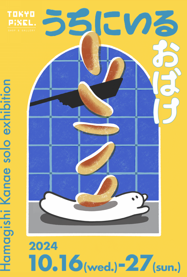 2024年10月16日（水）～27日（日） はまぎし かなえ個展「うちに