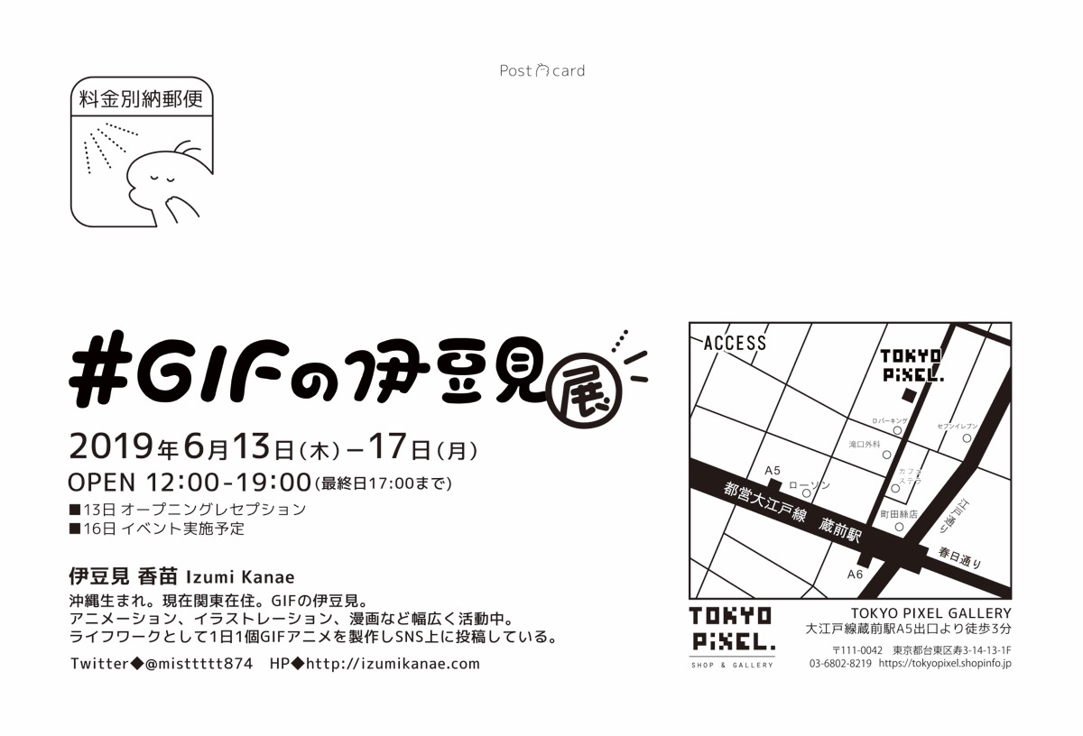 2019.6.13~6.17 伊豆見香苗個展『#GIFの伊豆見展』 | TOKYO PiXEL 