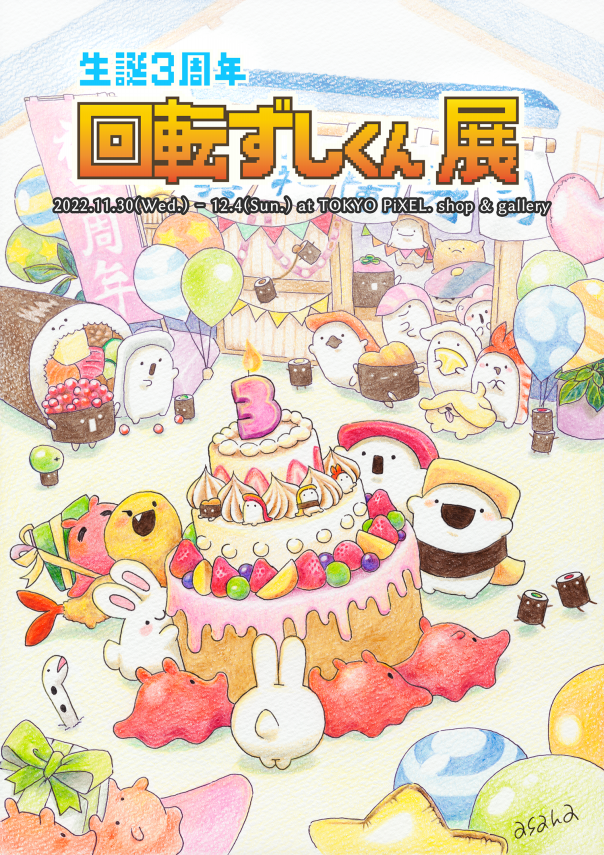 2022.11.30(水)ー12.4(日) 生誕3周年 回転ずしくん展 | TOKYO PiXEL