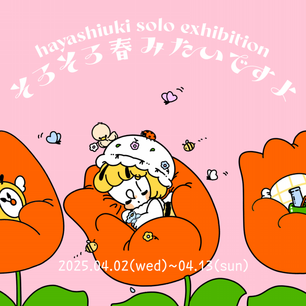 2025年4月2日（水）～13日（日） はやしうき個展「そろそろ春みたい