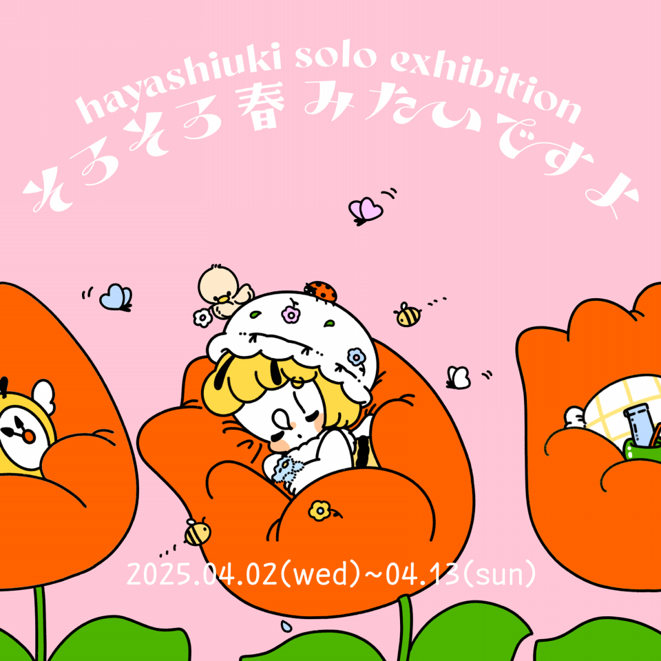 2025年4月2日（水）～13日（日） はやしうき個展「そろそろ春みたい