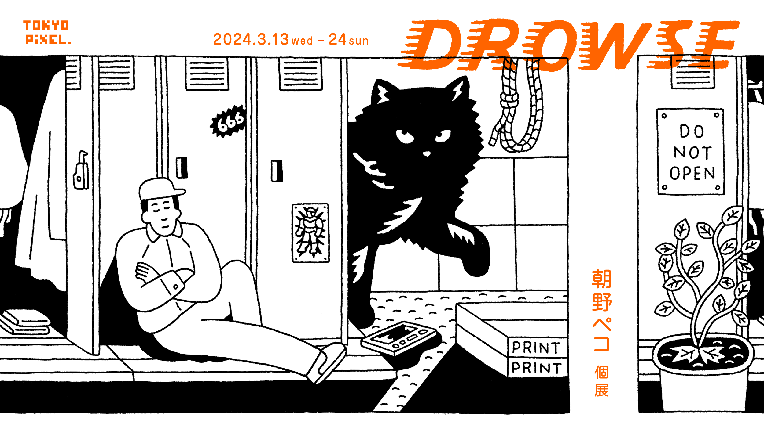 2024年3月13日（水）～24日（日） 朝野ペコ 東京初個展 「DROWSE