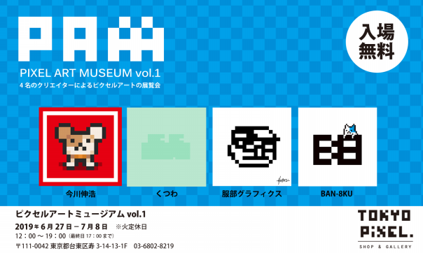 2019.6.27~7.8 PIXEL ART MUSEUM vol.1 4名のクリエイターによる