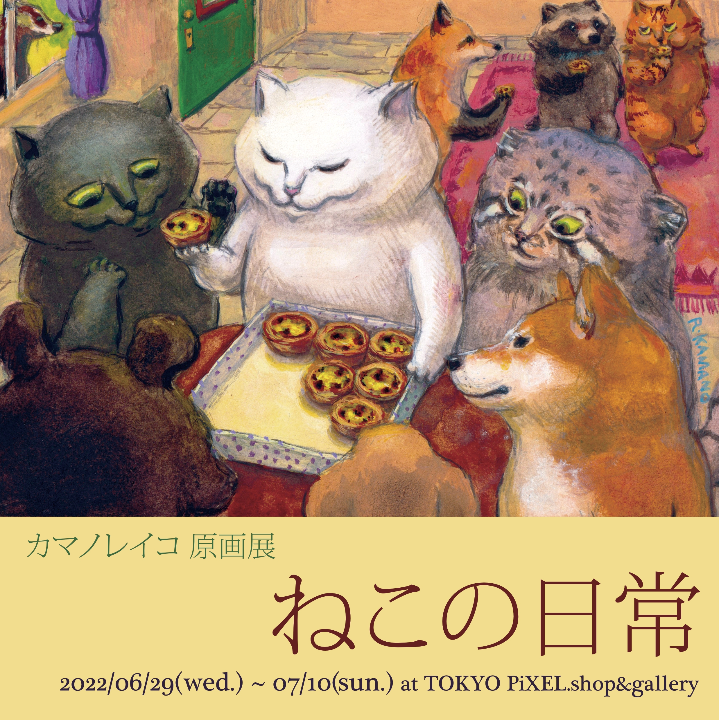 2022.6.29(水)-7.10(日) カマノレイコ 原画展「ねこの日常」 | TOKYO