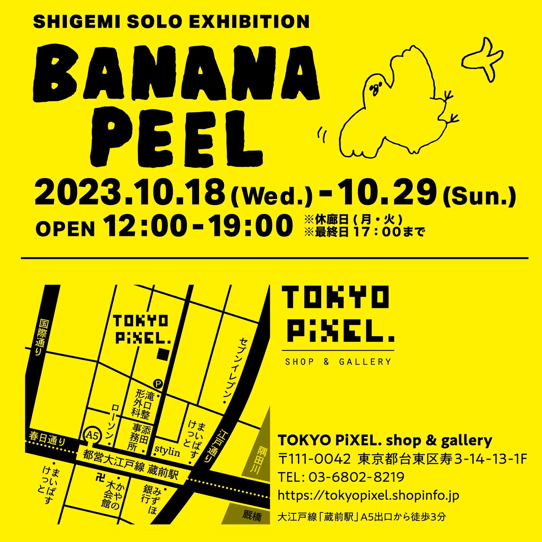 2023年10月18日（水）～29日（日） shigemi個展2023 『BANANA