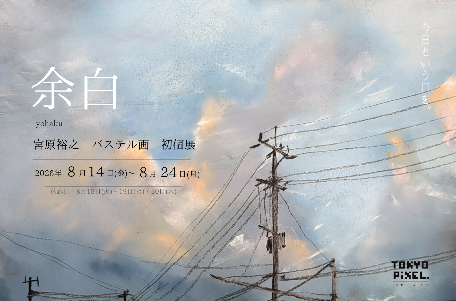 2026年8月14日（金）～24日（月） 宮原裕之 パステル画 初個展「余白