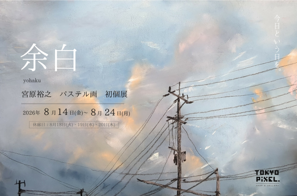 2026年8月14日（金）～24日（月） 宮原裕之 パステル画 初個展「余白