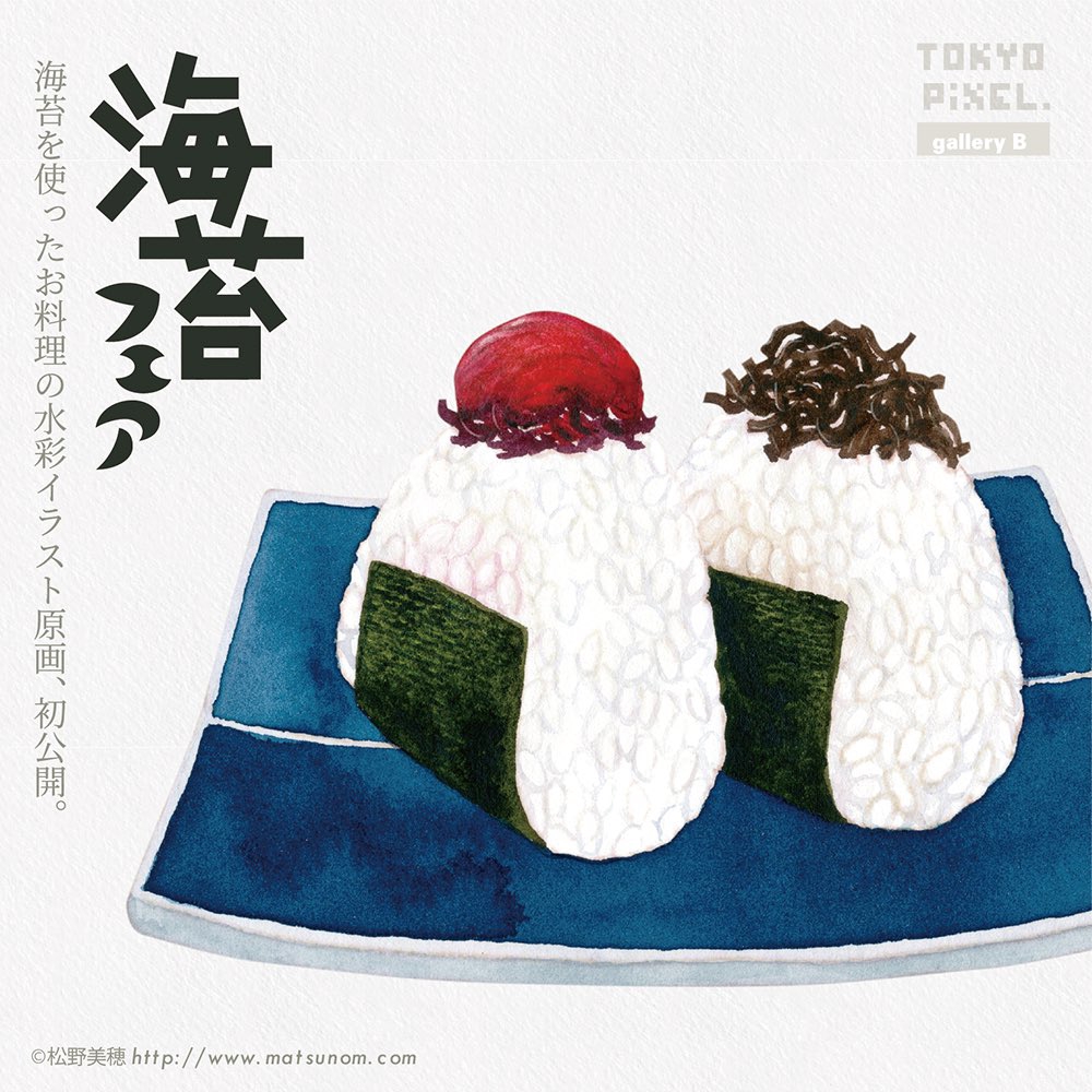 ギャラリーB】2023.6.15（木）ー25（日） 松野美穂原画展「海苔フェア