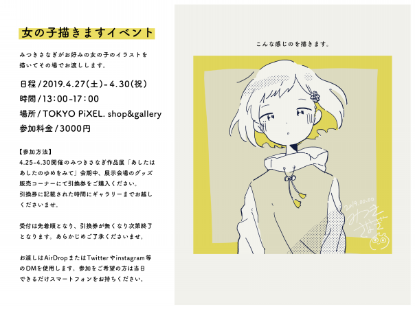 19 4 25 30 みつきさなぎ作品展 あしたはあしたのゆめをみて Tokyo Pixel Shop Gallery