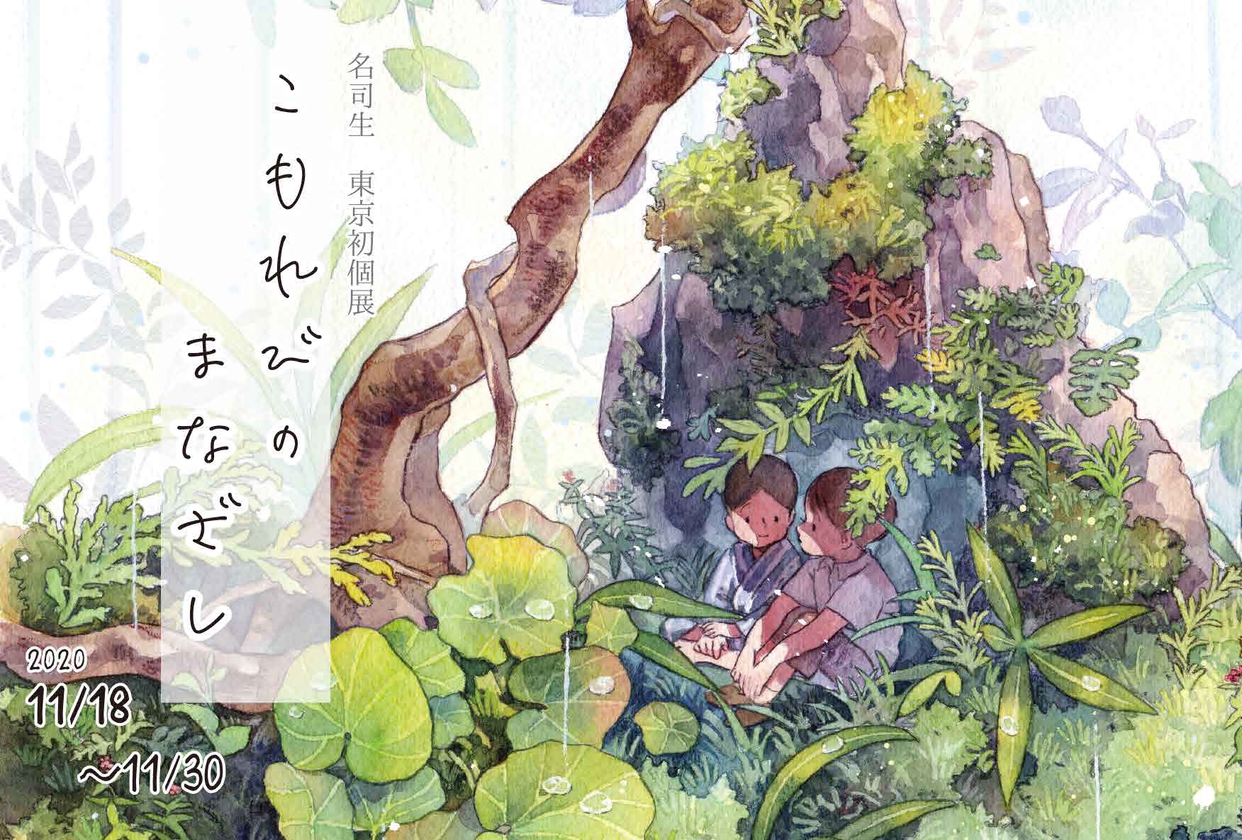 2020.11.18~11.30 名司生 東京初個展『こもれびのまなざし 2020.11.18~11.30 名司生 東京初個展『こもれびのまなざし