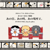 ギャラリーB】2025年10月8日（水）～10月19日（日）magodesu ミニ個展