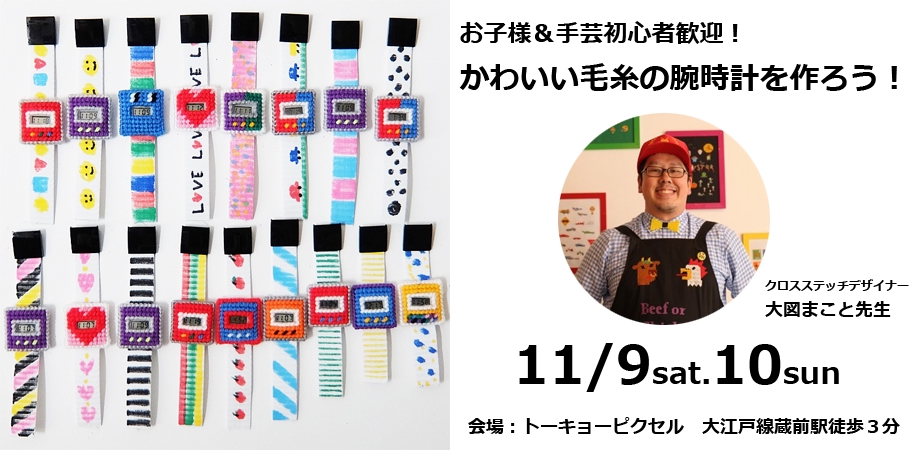 【参加者募集中】2019.11.9（土）11/10（日）お子様＆初心者歓迎！かわいい毛糸の腕時計を作ろう！ | TOKYO PiXEL. shop &  gallery