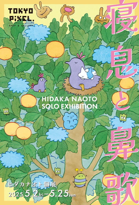 2025年5月2日（金）～25日（日） ヒダカナオト個展「寝息と鼻歌
