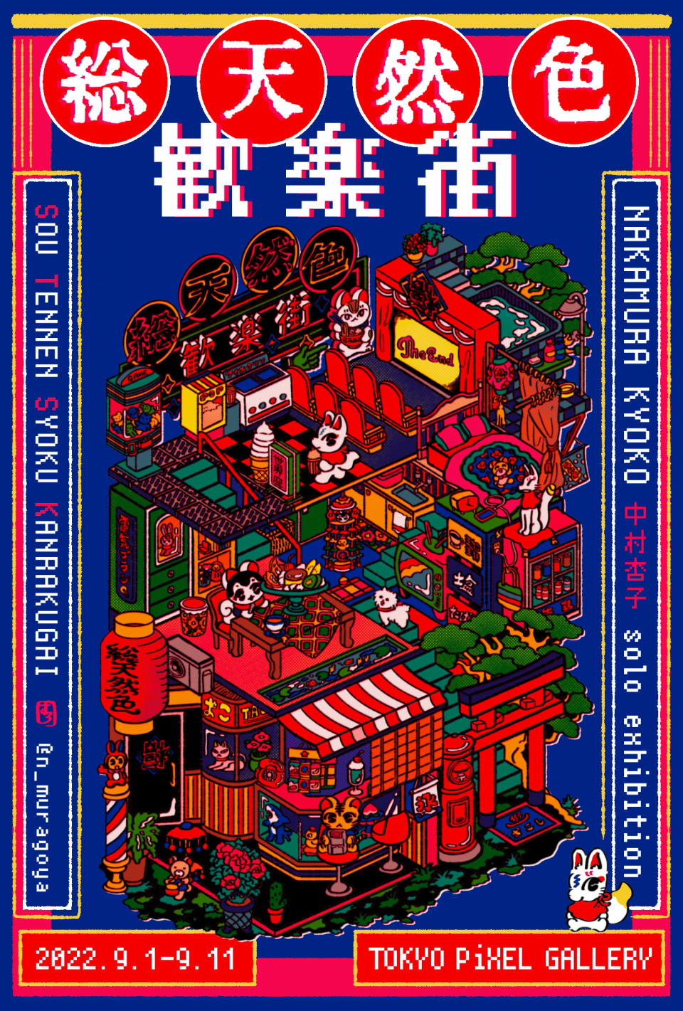 2022.9.1(木)ー11(日) 中村杏子個展「総天然色歓楽街」 | TOKYO 