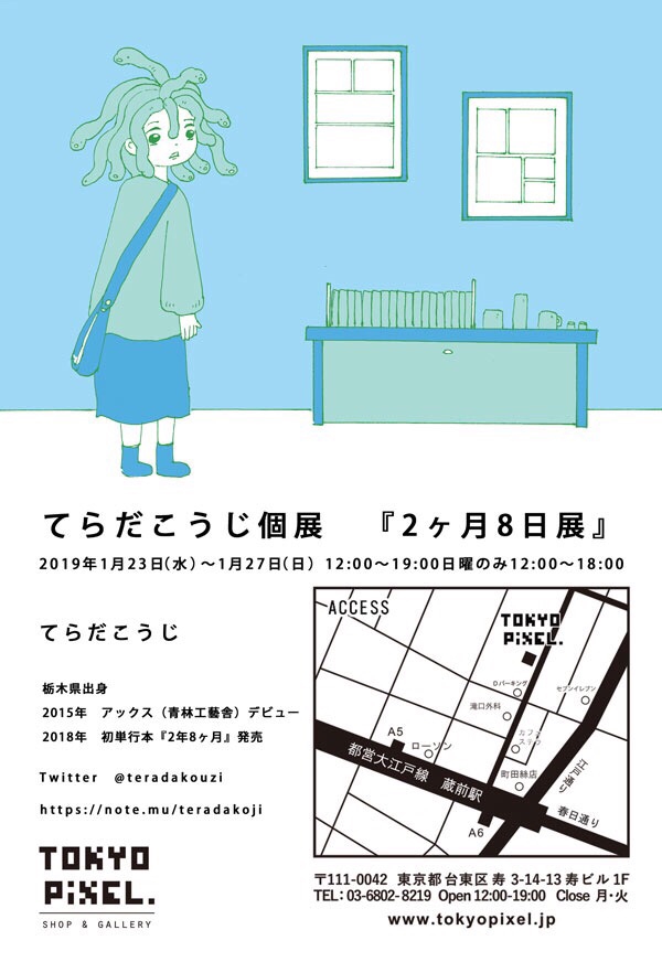 2019.1.23～1.27 てらだこうじ個展 『2ヶ月8日展』 | TOKYO PiXEL