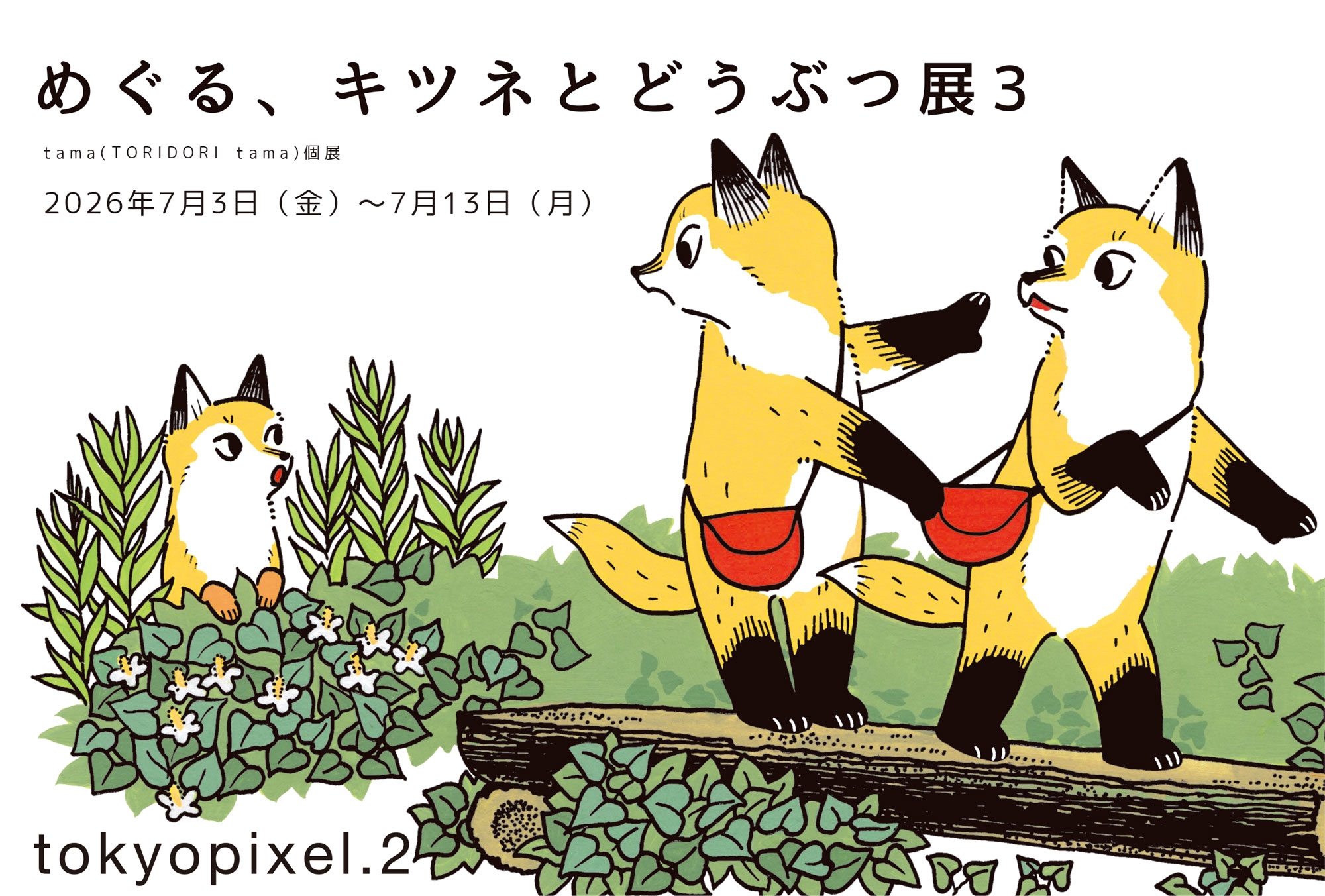 2026年8月14日（金）～24日（月） 宮原裕之 パステル画 初個展「余白