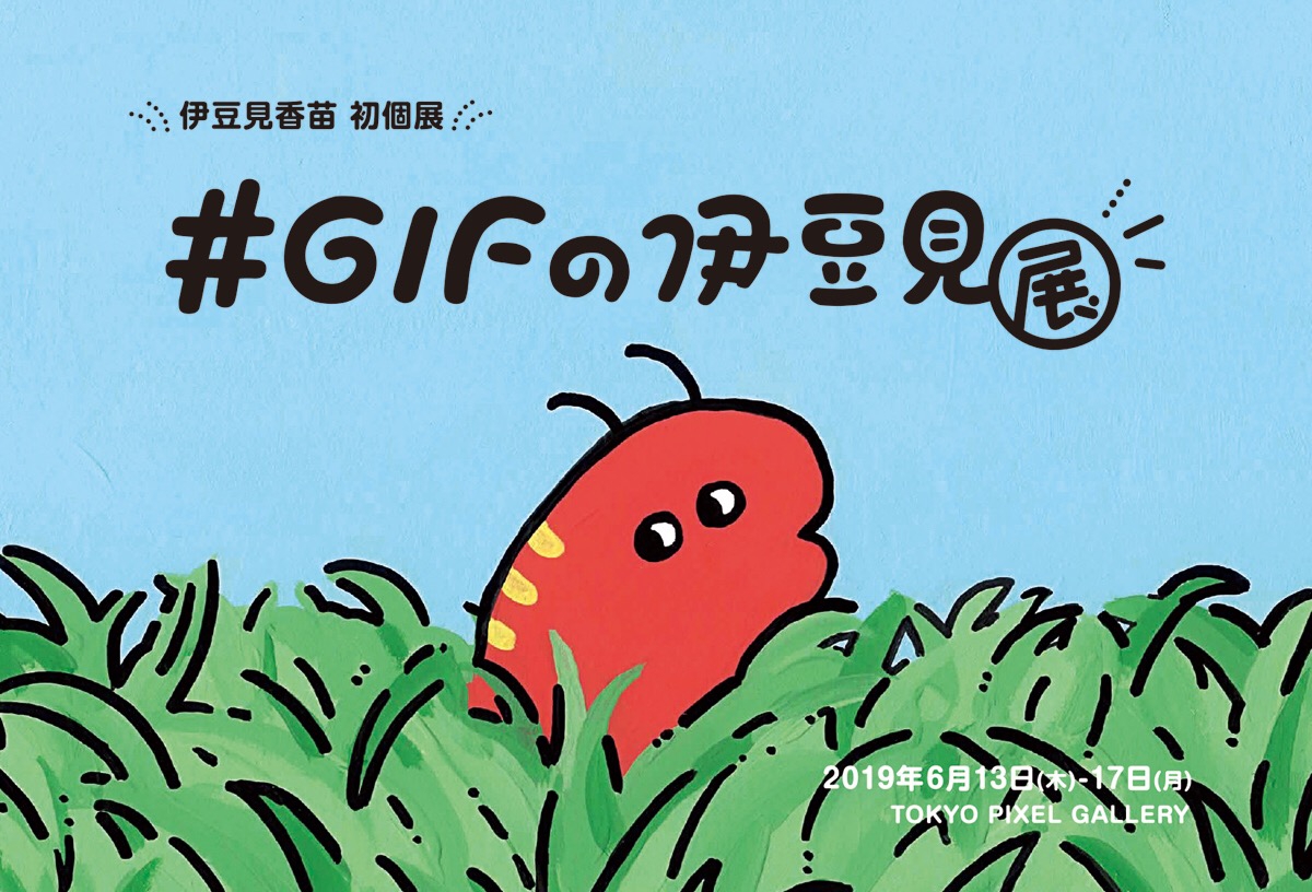 2019.6.13~6.17 伊豆見香苗個展『#GIFの伊豆見展』 | TOKYO PiXEL