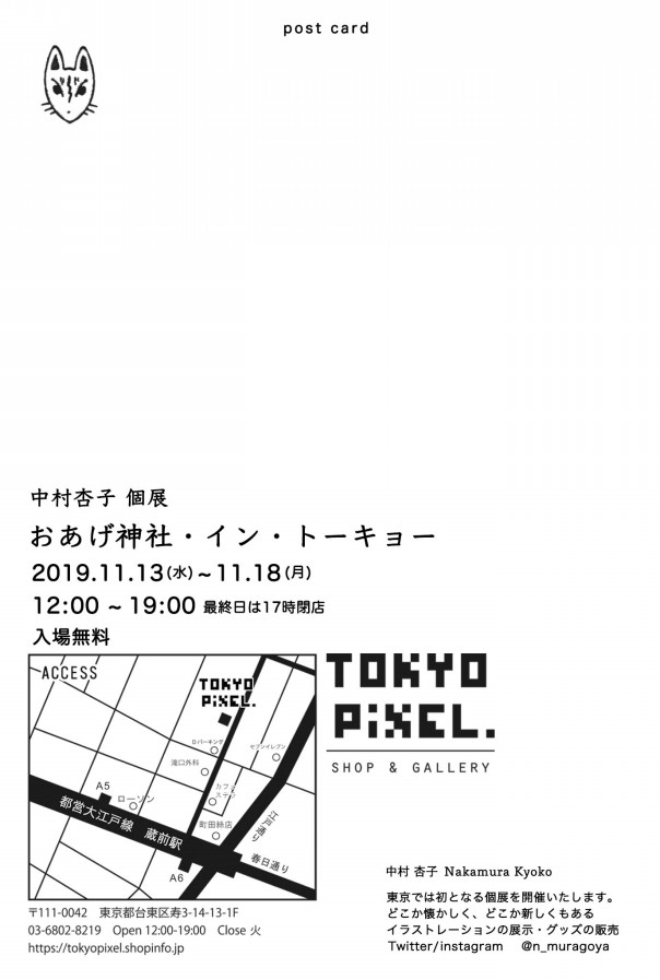 19 11 13 11 18 中村杏子個展 おあげ神社 イン トーキョー Tokyo Pixel Shop Gallery 19 11 13 11 18 中村杏子個展 おあげ神社 イン トーキョー Tokyo Pixel Shop Gallery